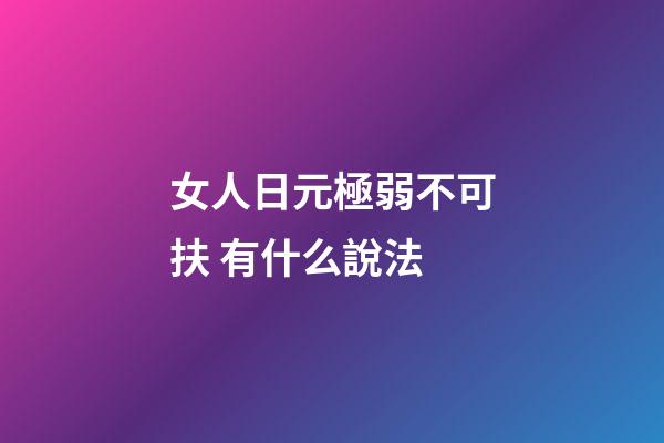 女人日元極弱不可扶 有什么說法